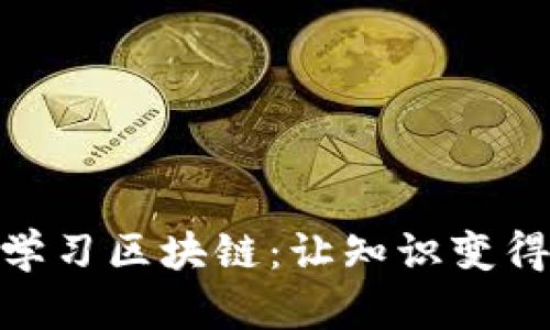 通过游戏学习区块链：让知识变得生动有趣
