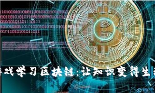 通过游戏学习区块链：让知识变得生动有趣