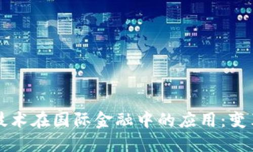 区块链技术在国际金融中的应用：变革与挑战