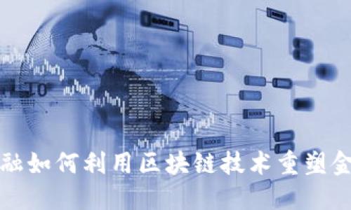 蚂蚁金融如何利用区块链技术重塑金融生态