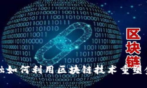 蚂蚁金融如何利用区块链技术重塑金融生态