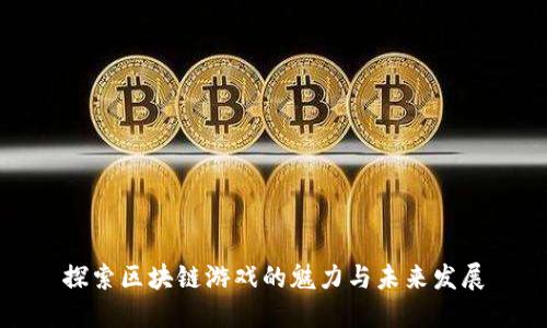 探索区块链游戏的魅力与未来发展