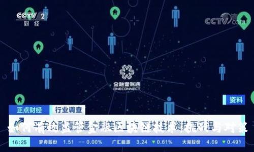 如何有效监管金融区块链技术：挑战与对策
