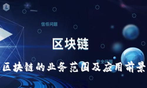 金融区块链的业务范围及应用前景解析