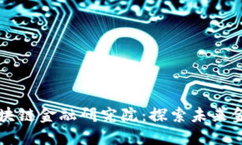 江西先锋区块链金融研究院：探索未来金融的新模式