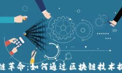 探索文字游戏中的区块链革命：如何通过区块链