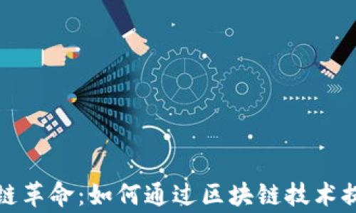 
探索文字游戏中的区块链革命：如何通过区块链技术提升游戏体验和玩家互动