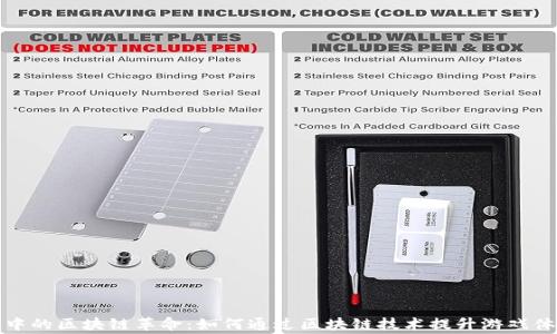 
探索文字游戏中的区块链革命：如何通过区块链技术提升游戏体验和玩家互动