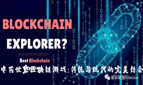 中药世家区块链游戏：传统与现代的完美结合