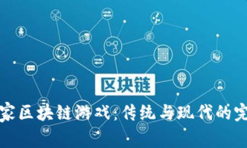 中药世家区块链游戏：传统与现代的完美结合
