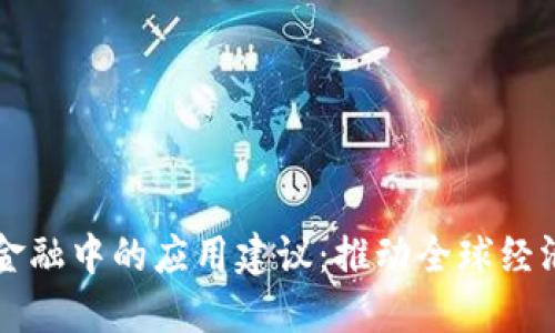 区块链在跨境金融中的应用建议：推动全球经济一体化的利器