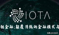 恒大区块链金融：颠覆传统的金融模式与未来展