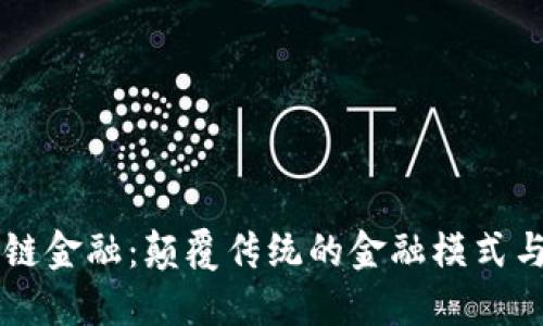 恒大区块链金融：颠覆传统的金融模式与未来展望