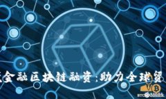 海南跨境金融区块链融资：助力全球贸易新机遇