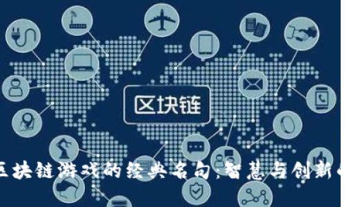探索区块链游戏的经典名句：智慧与创新的结合