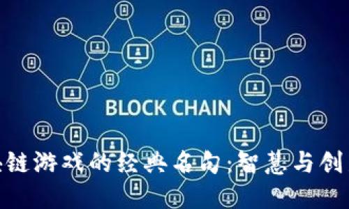 探索区块链游戏的经典名句：智慧与创新的结合