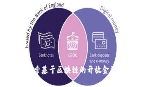 DeFi：探索基于区块链的开放金融的未来