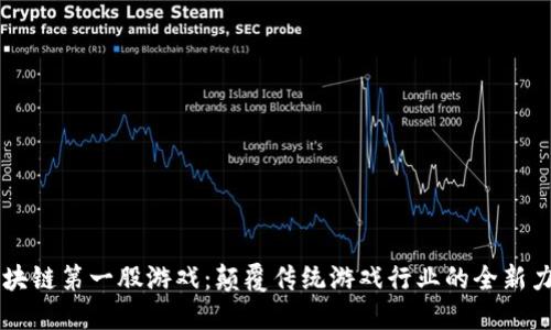 区块链第一股游戏：颠覆传统游戏行业的全新力量