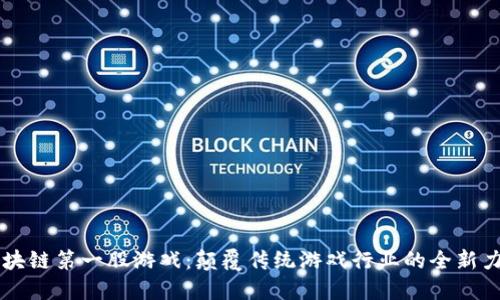 区块链第一股游戏：颠覆传统游戏行业的全新力量