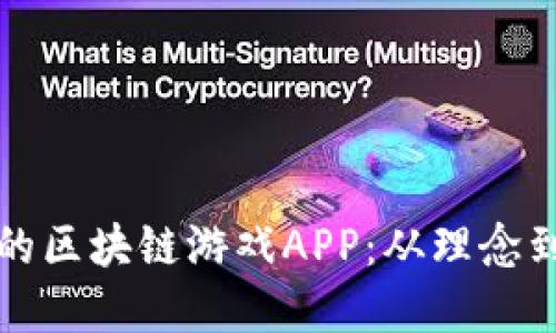 如何创建一款成功的区块链游戏APP：从理念到实现的全方位指南