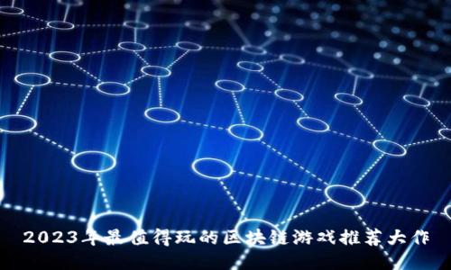 2023年最值得玩的区块链游戏推荐大作