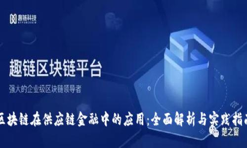 区块链在供应链金融中的应用：全面解析与实践指南