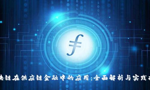 区块链在供应链金融中的应用：全面解析与实践指南