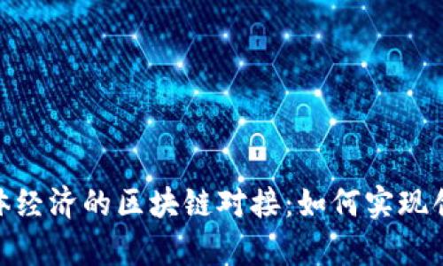 金融项目与实体经济的区块链对接：如何实现创新与安全共存