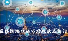 2023年区块链游戏的市场现状及热门项目分析