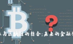 金融行业与区块链的结合：未来的金融创新之路