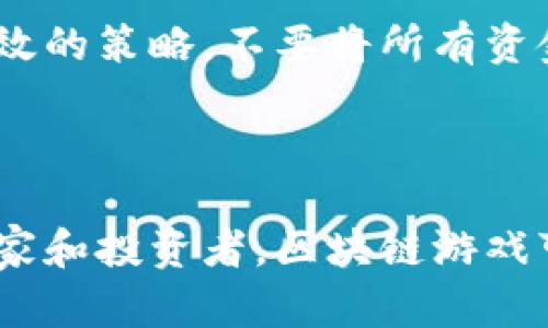   区块链游戏：娱乐与投资的双重体验，值得一试吗？ / 

 guanjianci 区块链游戏, 游戏投资, 加密货币, 数字资产 /guanjianci 

### 内容主体大纲

1. 引言
   - 区块链游戏的定义
   - 近年来区块链游戏的兴起

2. 为什么选择区块链游戏？
   - 去中心化的特性
   - 每个玩家都是资产的拥有者

3. 区块链游戏的类型
   - 持续增长的NFT游戏
   - 传统游戏与区块链的结合

4. 区块链游戏的优缺点
   - 优点：透明、开放、可证明
   - 缺点：波动性、技术门槛和诈骗风险

5. 如何开始玩区块链游戏？
   - 选择游戏平台
   - 创建合适的钱包

6. 投资与盈利的机会
   - 游戏内资产的价值
   - 长期投资与短期收益

7. 未来发展趋势
   - 市场前景与技术的进步
   - 潜在的挑战与解决方案

8. 结论
   - 是否值得尝试区块链游戏

### 相关问题及详细介绍

#### 1. 区块链游戏究竟是什么？

区块链游戏是一种基于区块链技术开发的电子游戏，利用去中心化的特性为玩家提供独特的游戏体验。在传统游戏中，游戏资产通常是由开发者控制的，而在区块链游戏中，玩家则可以对自己的虚拟资产拥有完全的控制权，这些资产通常通过非同质化代币（NFT）来实现。这种创新的方式不仅赋予了游戏中的物品（如角色、皮肤、道具等）真实的经济价值，还将它们变得独特且不可替代。

近年来，随着区块链技术的发展，区块链游戏逐渐兴起。从“CryptoKitties”这样简单的NFT游戏，到“Axie Infinity”这种结合了战斗与农业元素的复杂游戏，玩家们能够在享受游戏的同时，通过交易和竞技获得经济收益。区块链游戏的核心在于建立一个公平透明的环境，使得每个玩家都能根据自身的努力和策略获得相应的回报。

#### 2. 为什么选择区块链游戏？

选择区块链游戏的原因有很多，首先是去中心化的特性。传统游戏通常会有单一平台控制，玩家的资产和进展都在平台的限制之下。而区块链游戏突破了这一限制，资产真正归玩家所有，玩家可以在不同的平台之间自由交易，这样的自由度极大地提升了游戏体验。

其次，区块链游戏的透明度让游戏规则和交易过程都变得公开可靠。每一次交易都被记录在区块链上，任何人都能随时查阅，这减少了欺诈和掠夺现象的发生，提供了一个相对公平的游戏环境。此外，许多区块链游戏引入了荣誉和激励机制，鼓励玩家通过正当手段提升游戏水平。

#### 3. 区块链游戏的类型有哪些？

区块链游戏可以分为多个类型，首先是NFT游戏。这类游戏通过NFT技术使得每个游戏资产都具有独特性，玩家可以拥有、交易和出售这些资产。经典的“CryptoKitties”即是一款典型的NFT游戏，玩家可以收集、繁殖和交易虚拟猫咪。

另一类是结合了策略与角色扮演元素的游戏，如“Axie Infinity”，玩家需要养成自己的宠物，并利用这些宠物进行战斗。还有一些游戏通过创建开放世界，玩家不仅可以参与游戏，还可以通过创造内容获得收益。这些区块链游戏正在不断推动行业的发展和创新，满足了不同玩家的需求和兴趣。

#### 4. 区块链游戏的优缺点是什么？

区块链游戏有很多优点。首先，游戏的透明与公平是其最大优势，所有交易都是公开的，玩家能够参考历史数据进行决策。此外，区块链技术能有效防止作弊，确保玩家的游戏体验。因此，区块链游戏能够建立更可靠的信任机制。

然而，区块链游戏也存在一些缺点，比如其经济模型的波动性。许多NFT的价值受到市场供需关系的影响，价格波动较大，投资风险相对较高。其次，考虑到技术壁垒，部分玩家可能因为不熟悉区块链或加密货币而感到挫败，影响了他们的参与意愿。此外，在市场快速变化的情况下，也容易出现欺骗性项目，玩家需要具备一定的识别能力以防受骗。

#### 5. 如何开始玩区块链游戏？

要开始玩区块链游戏，玩家首先需要选择一个合适的平台。市面上有很多区块链游戏平台，如“Binance NFT”、“OpenSea”等，玩家可以根据自身喜好选择。同时，许多游戏也在其官网上提供免费下载和注册的入口。

其次，玩家需要创建一个适合的数字钱包。这是管理加密货币和游戏资产的工具，常用的钱包有MetaMask、Coinbase Wallet等。在创建钱包后，玩家需要购买一些加密货币（如以太坊）用于游戏内的交易和购买资产。创建好钱包并充值后，便可以开始在区块链游戏中探索与冒险了。

#### 6. 投资与盈利的机会解析

在区块链游戏中，玩家不仅可以体验游戏的乐趣，还可以通过资产的升值获取回报。游戏内的资产（如角色、道具、装备等）通常会随着玩家的参与度和市场热度增长而增值，这使得一些玩家将其视为投资机会。

然而，投资区块链游戏也存在风险，市场的波动性让投资者可能面临巨大的损失。为了降低风险，投资者需要进行充分的市场研究，了解游戏的背景、团队及其商业模式。同时，分散投资也是一种有效的策略，不要将所有资金投入到单一资产中，以降低潜在损失。如果能够早期参与一些新兴的、具有发展潜力的游戏，投机性收益也有可能达到令人满意的水平。技巧与策略的结合，有助于玩家更聪明地参与区块链游戏。

### 结论

区块链游戏，作为一个新兴的领域，无疑为玩家提供了双重体验：娱乐的乐趣和投资的机会。然而，参与这一市场仍需谨慎，了解自身的能力和风险承受能力后，再决定是否进入。对于热爱游戏的玩家和投资者，区块链游戏可能是一个值得一试的选择。