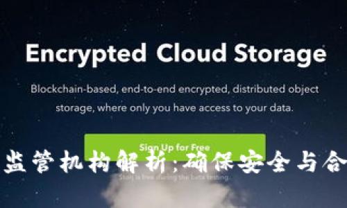 金融区块链的监管机构解析：确保安全与合规的关键力量