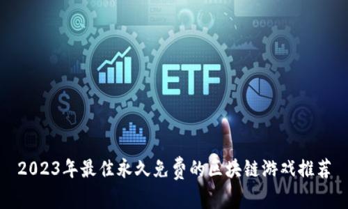 2023年最佳永久免费的区块链游戏推荐