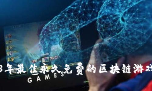 2023年最佳永久免费的区块链游戏推荐