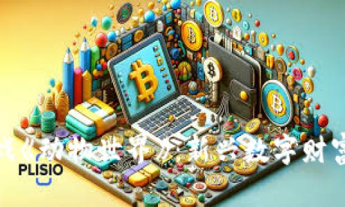 探索区块链游戏《动物世界》：新兴数字财富的乐趣与挑战