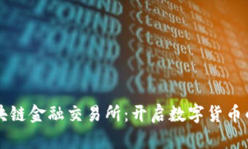 万达区块链金融交易所：开启数字货币的新纪元