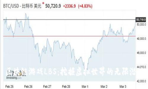 区块链游戏LBS：挖掘虚拟世界的无限潜力