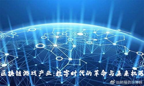 区块链游戏产业：数字时代的革命与未来机遇