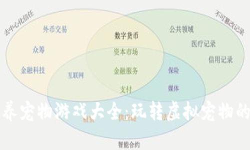 区块链养宠物游戏大全：玩转虚拟宠物的新趋势