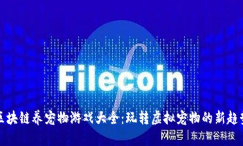 区块链养宠物游戏大全：玩转虚拟宠物的新趋势