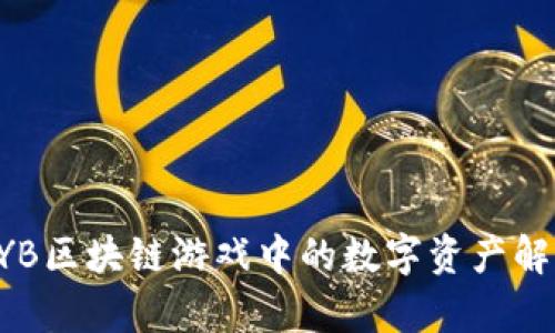 GYB区块链游戏中的数字资产解析