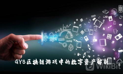 GYB区块链游戏中的数字资产解析
