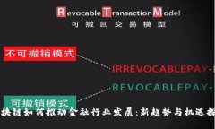 区块链如何推动金融行业发展：新趋势与机遇探