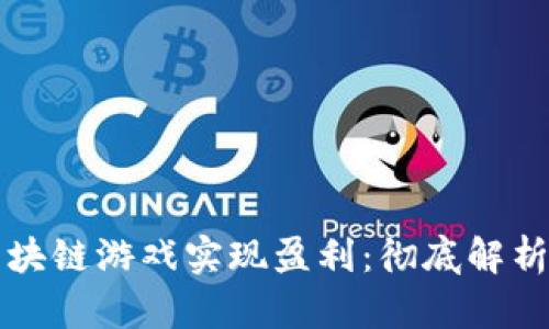 如何通过区块链游戏实现盈利：彻底解析与实用指南