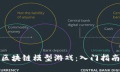 如何玩区块链模型游戏：入门指南与技巧