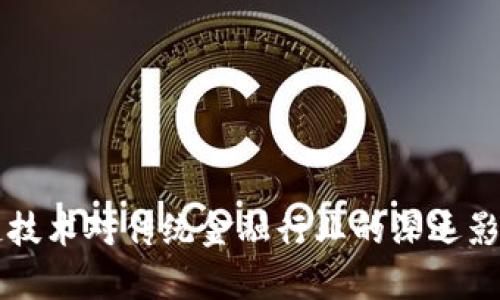 区块链技术对传统金融行业的深远影响分析
