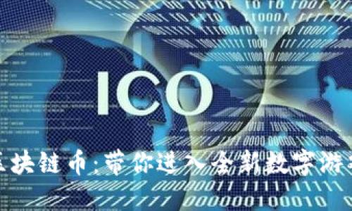 游戏区块链币：带你进入全新数字游戏时代