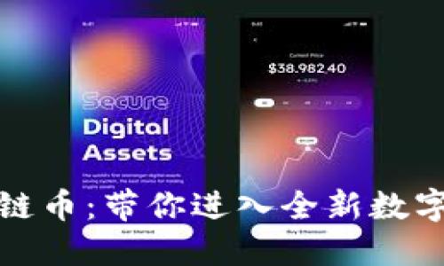 游戏区块链币：带你进入全新数字游戏时代