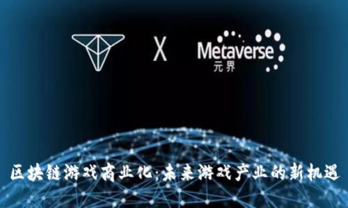 区块链游戏商业化：未来游戏产业的新机遇