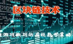 区块链游戏搬砖的有效教学策略与反思